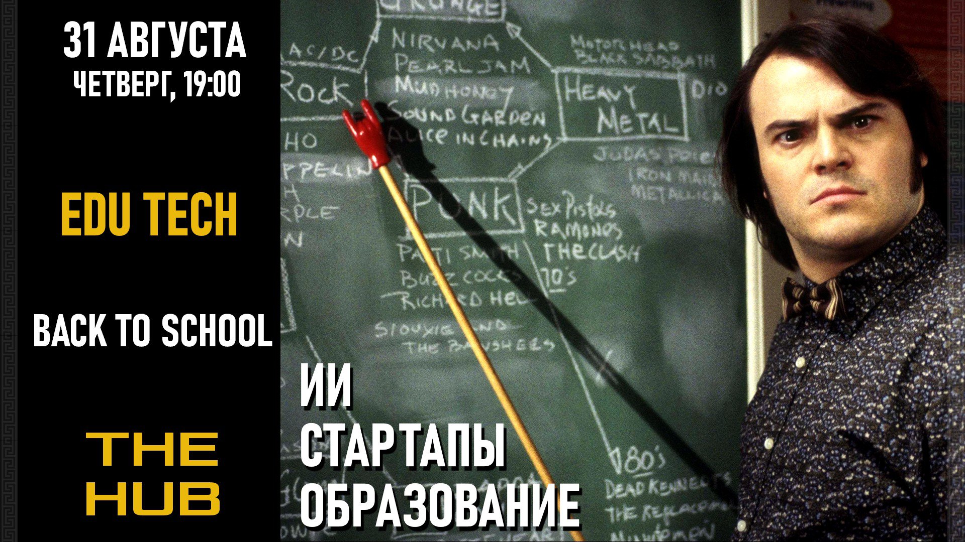 31 августа. Back To School: EduTech в 2023